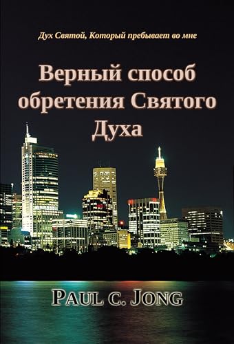 Дух Святой, Который пребывает во мне - Верный способ обретения Святого Духа (Russian Edition)