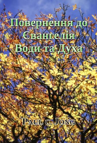 Повернення до Євангелія Води та Духа (Ukrainian Edition)