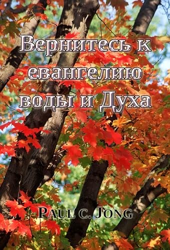 Вернитесь к евангелию воды и Духа (Russian Edition)