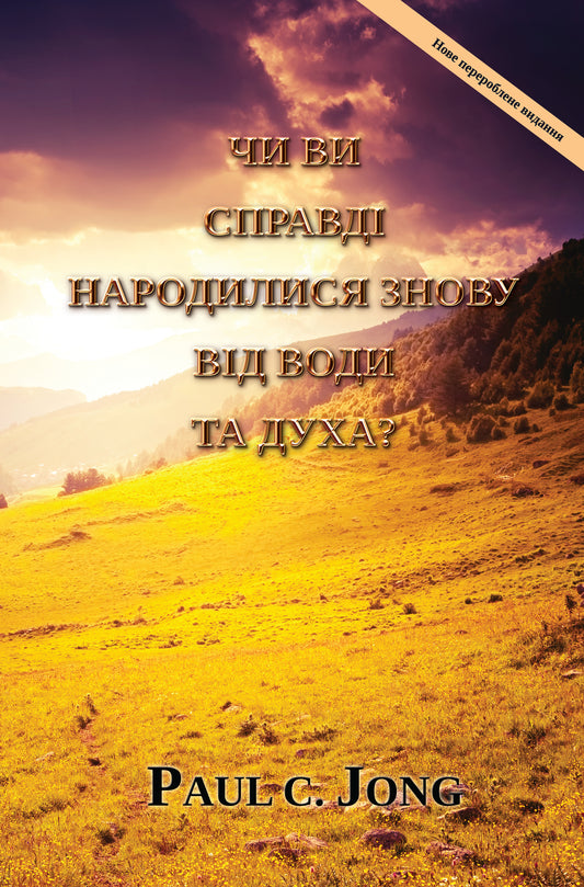 Чи ви справді народилися знову від води та духа? [Нове перероблене видання] (Ukranian Edition)